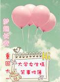 重返大学生活