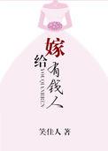 嫁给有钱人by笑佳人讲什么