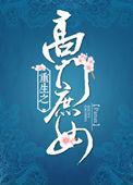 高门庶女番外