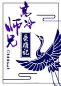 高冷师兄人设不能崩笔趣阁