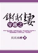 穿越之锦绣农家女