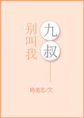 别再叫我叔叔