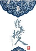 宠妻撩人晋江