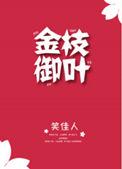 金枝御叶第几章生孩子