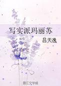 写实派玛丽苏全文阅读晋江