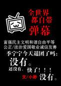 全世界都是弹幕