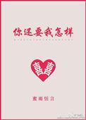你还要我怎样是什么歌