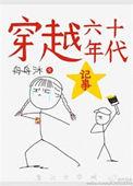 穿越六十年代