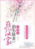 恶汉家的小娇妻作者芒鞋女