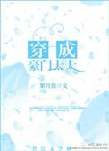 穿成豪门太太佛系女配