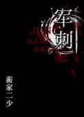 军刺(军文)番外
