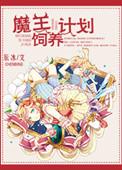 魔王饲养计划TXT
