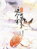 这个寡我守定了(重生) 秋华胜