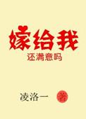 嫁给我吧下一句怎么说