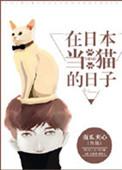 在日本当猫的故事
