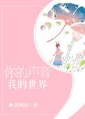 你的声音我的世界第二部