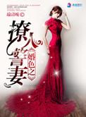 婚色撩人下拉式