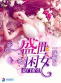 豪门重生盛世闲女33言情