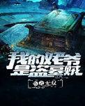我的姥爷是盗墓贼作者