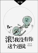 我没有你这个逆徒 书包网