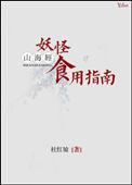 山海经妖怪食用指南什么时候在一起