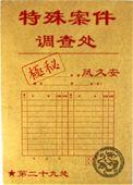 特殊案件调查处大结局