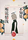 听说情浅不知处 全文