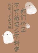我家小区不可能这么不科学