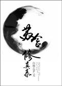 修仙苏主角