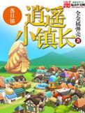 逍遥小镇长类似