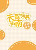 天敌饲养指南by仓鼠精