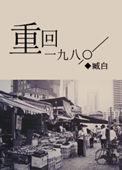 重返一九八一年