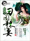休仙之田园辣妻