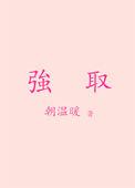 强取豪夺欺弱小打一动物