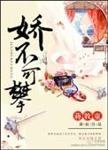 娇不可攀结局