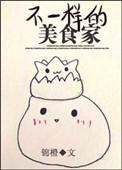 不一样的菜肴