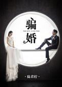 骗婚生子有什么法律责任