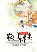 穿越之农门悍妇完结全文免费阅读