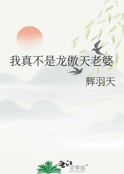 我真不是龙傲天老婆by