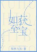 如获至宝的本意