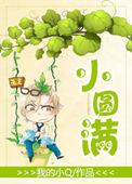 小圆满是什么意思