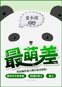 最萌年龄差