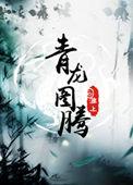 青龙图腾by淮上全文免费阅读