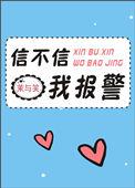 信不信我报警抓你什么意思