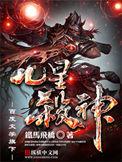 九星杀神书评