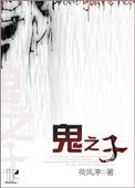 鬼之子txt全文 番外百度