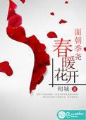 春暖花开是什么