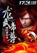 龙武帝尊折花独看
