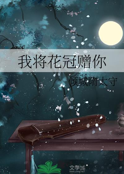 我将花冠赠你剧透