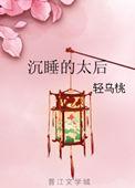 沉睡的太后txt